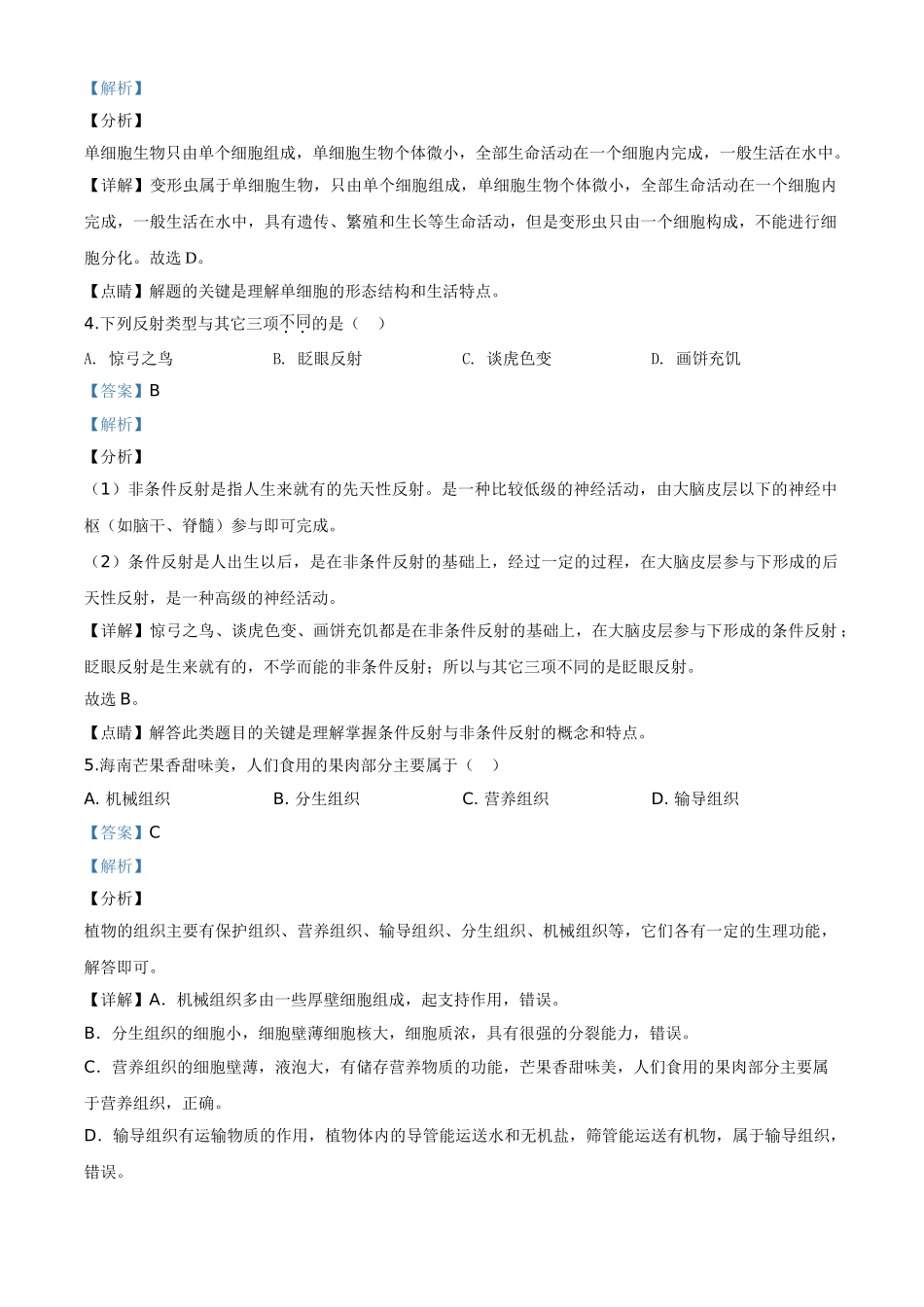 精品解析：海南省2020年中考生物试题（解析版）.doc_第2页