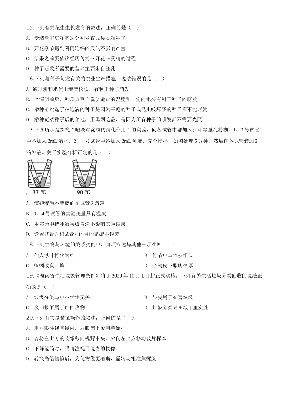 精品解析：海南省2020年中考生物试题（原卷版）.doc_第3页