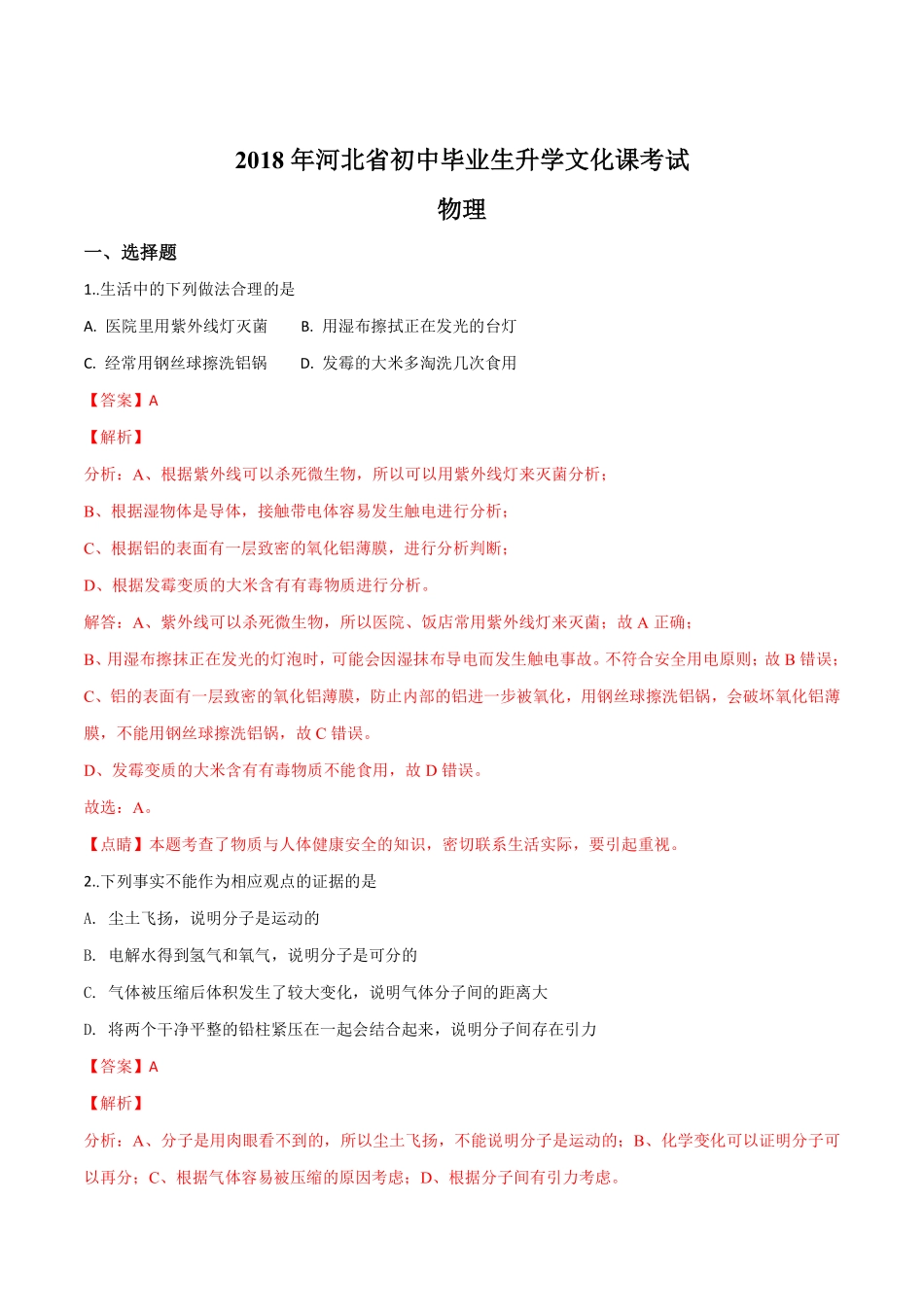 精品解析：河北省2018年中考物理试题（解析版）.pdf_第1页