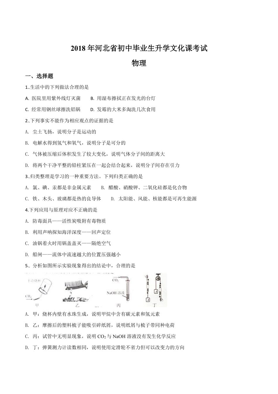 精品解析：河北省2018年中考物理试题（原卷版）.pdf_第1页