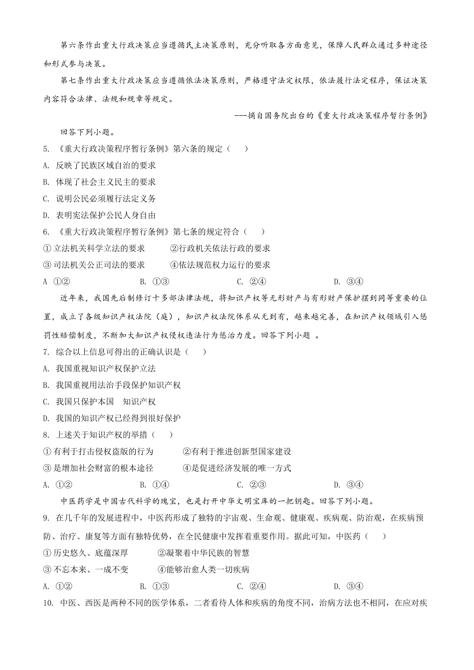 精品解析：河北省2020年中考道德与法治试题（原卷版）.doc_第2页