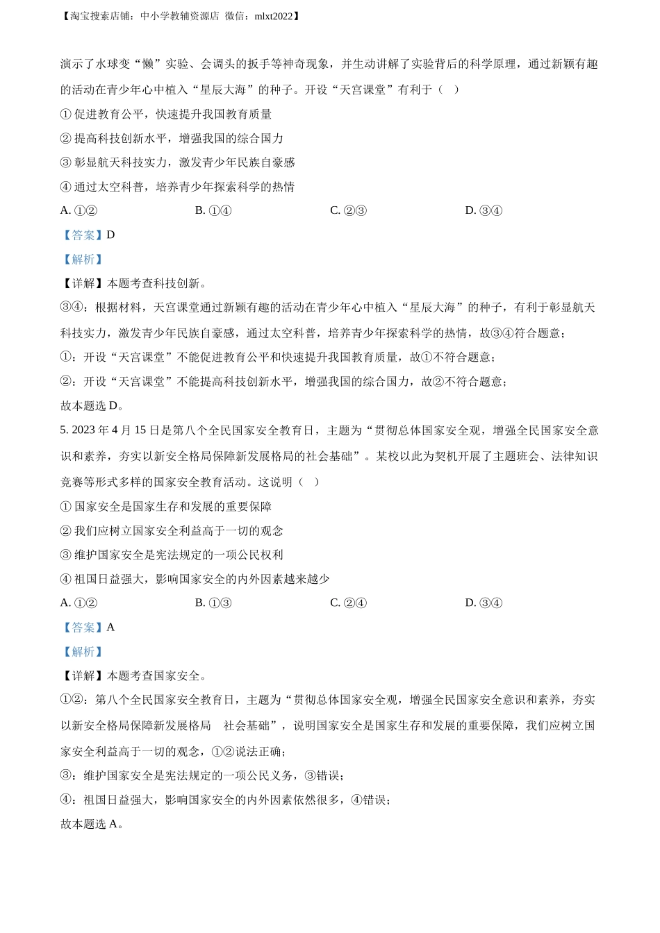 精品解析：2023年四川省泸州市中考道德与法治真题（解析版）.docx_第3页