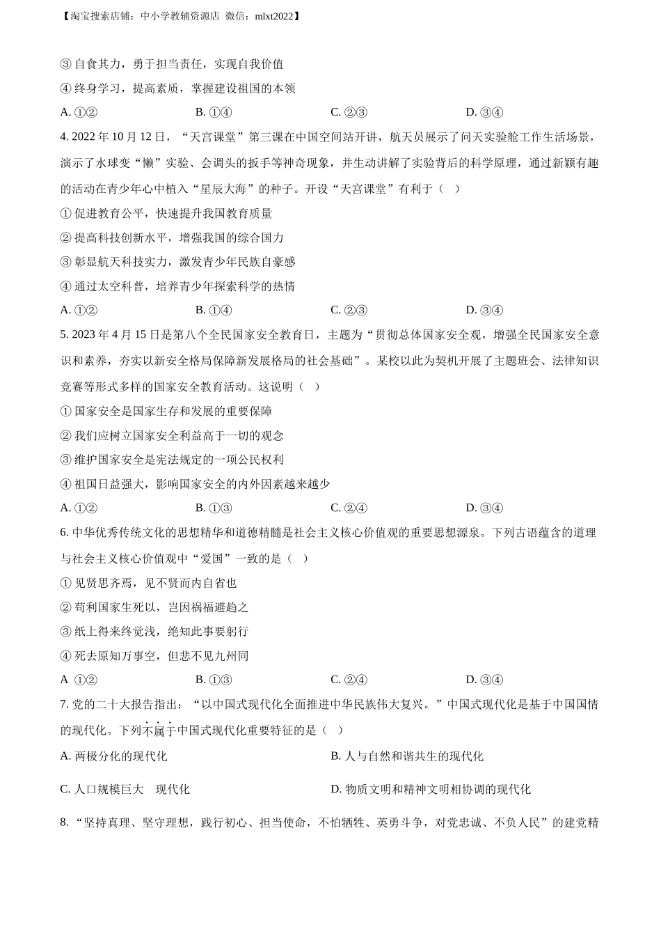 精品解析：2023年四川省泸州市中考道德与法治真题（原卷版）.docx_第2页
