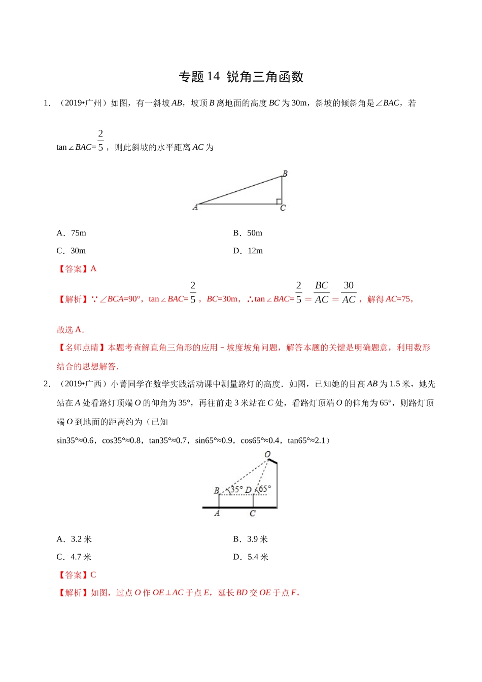 专题14 锐角三角函数（第01期）-2019年中考真题数学试题分项汇编（解析版）.docx_第1页