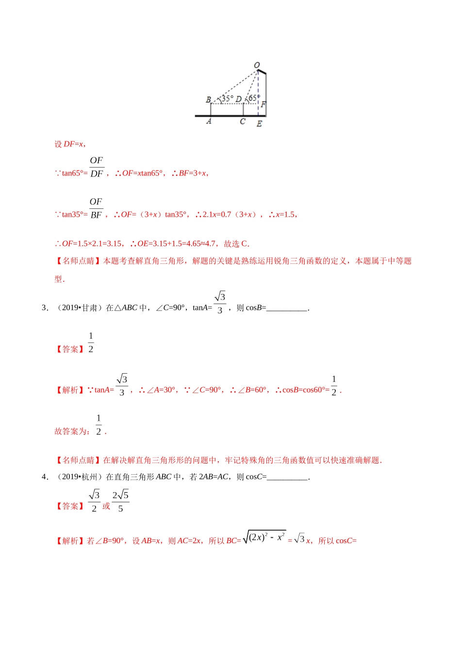 专题14 锐角三角函数（第01期）-2019年中考真题数学试题分项汇编（解析版）.docx_第2页