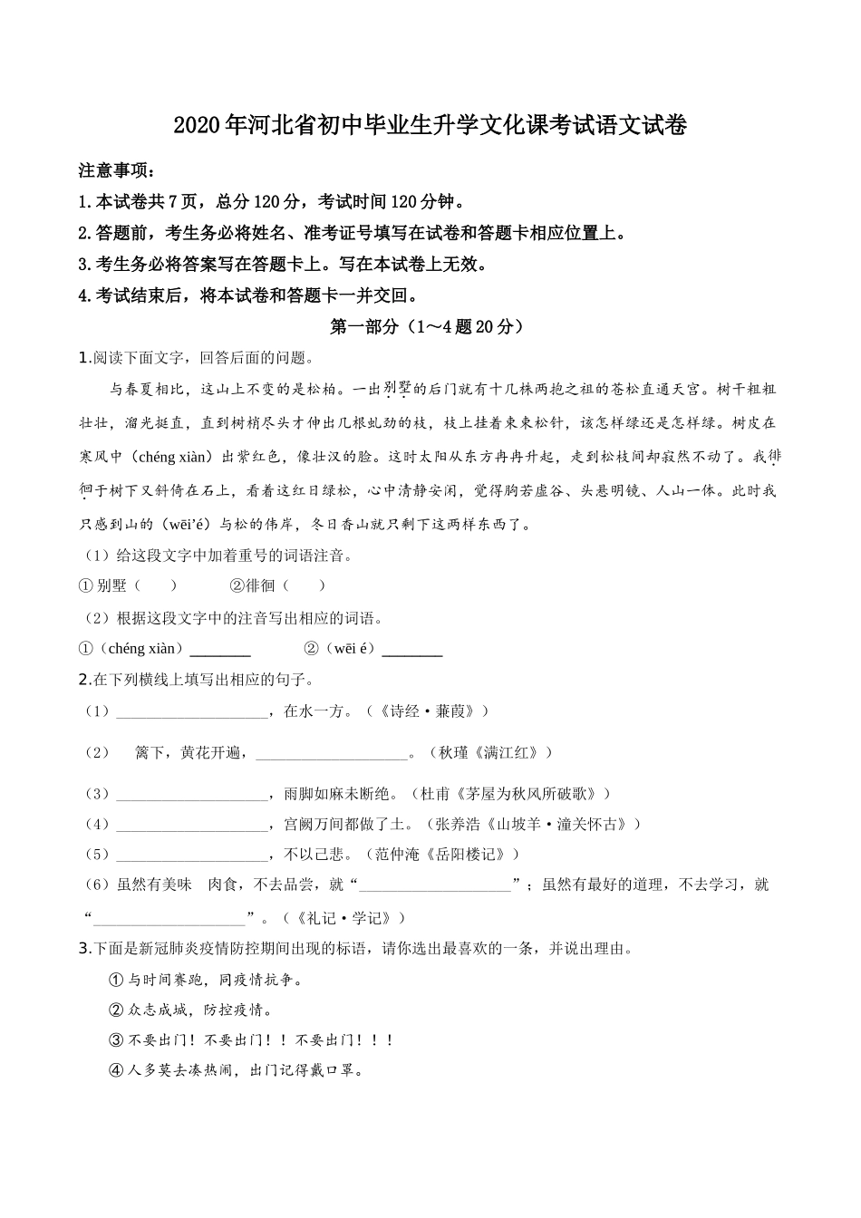 精品解析：河北省2020年中考语文试题（原卷版）.doc_第1页