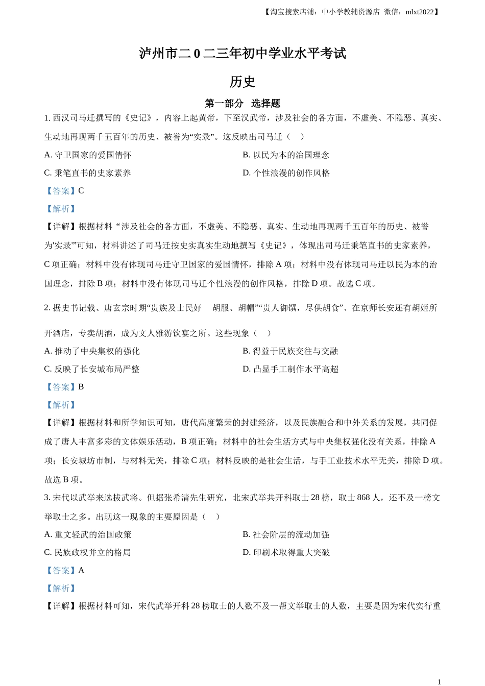 精品解析：2023年四川省泸州市中考历史真题（解析版）.docx_第1页