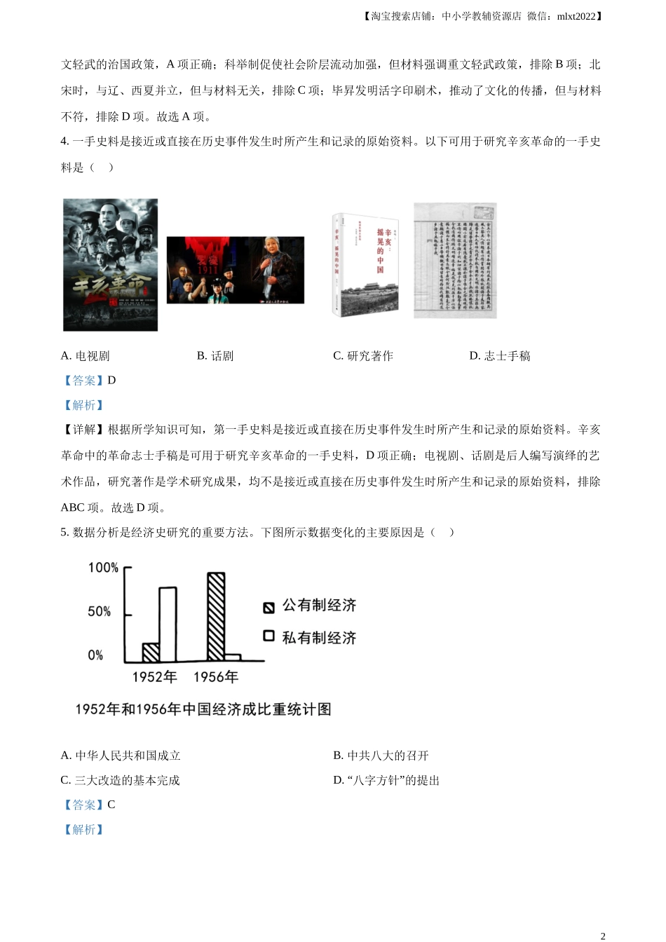 精品解析：2023年四川省泸州市中考历史真题（解析版）.docx_第2页