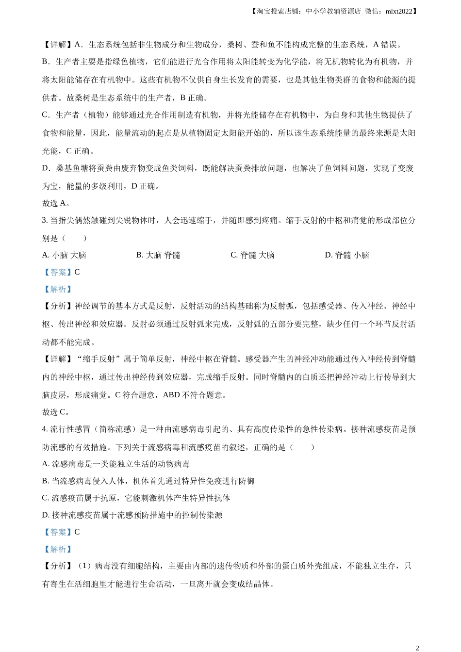精品解析：2023年四川省泸州市中考生物真题（解析版）.docx_第2页