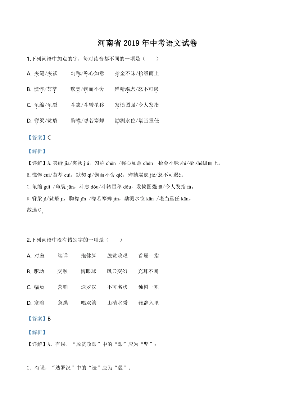 精品解析：河南省2019年中考语文试题（解析版）.pdf_第1页