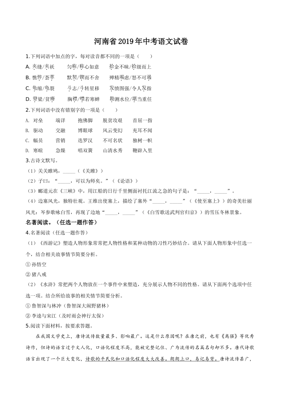 精品解析：河南省2019年中考语文试题（原卷版）.doc_第1页