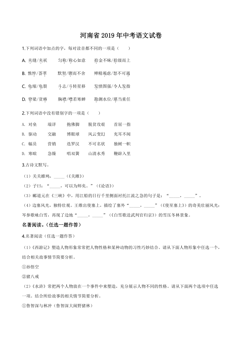 精品解析：河南省2019年中考语文试题（原卷版）.pdf_第1页