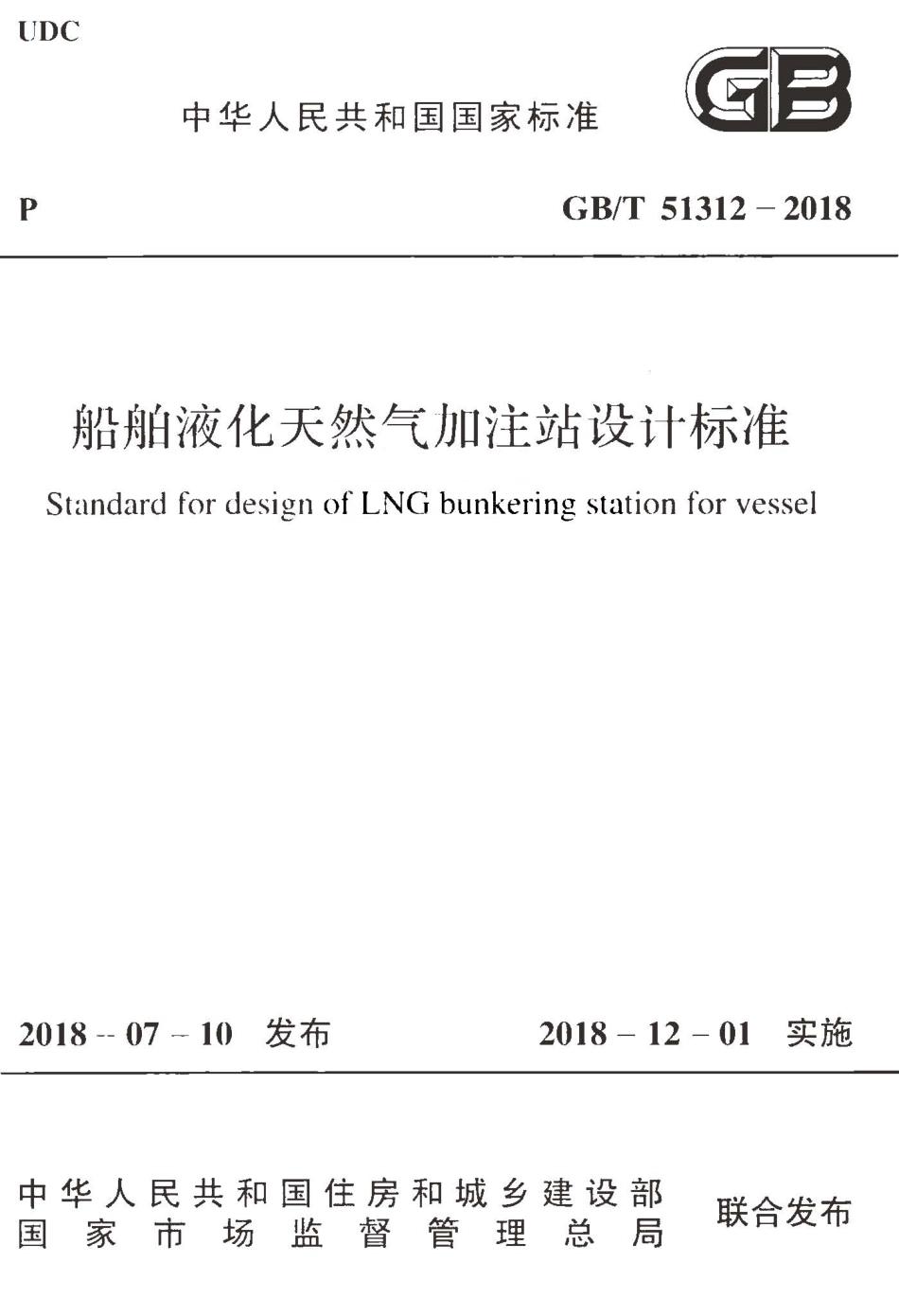 GBT51312-2018 船舶液化天然气加注站设计标准.pdf_第1页