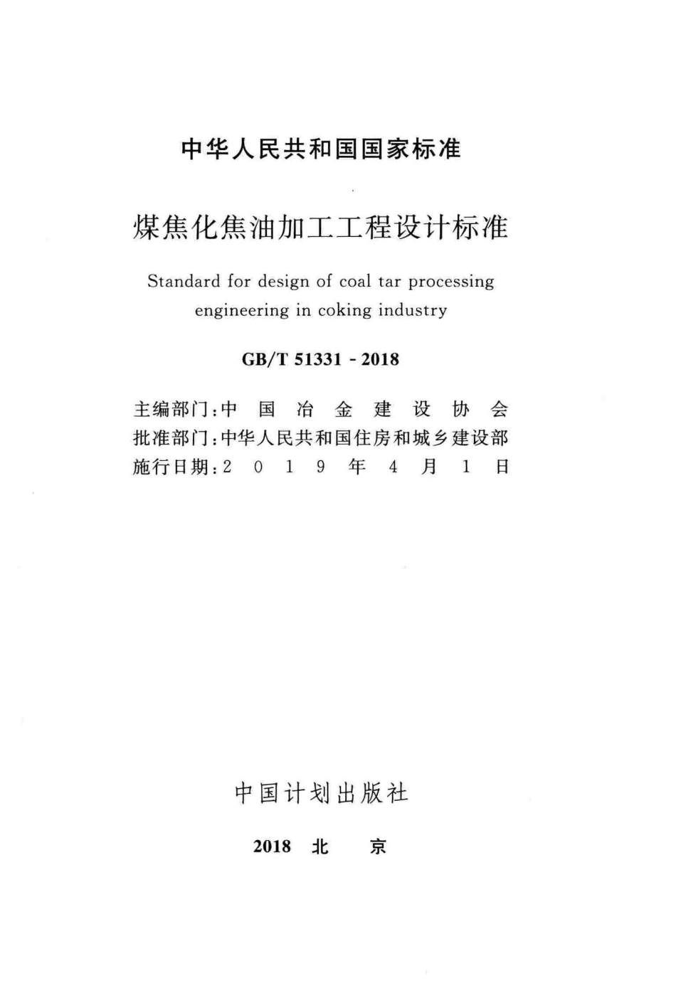 GBT51331-2018 煤焦化焦油加工工程设计标准.pdf_第2页