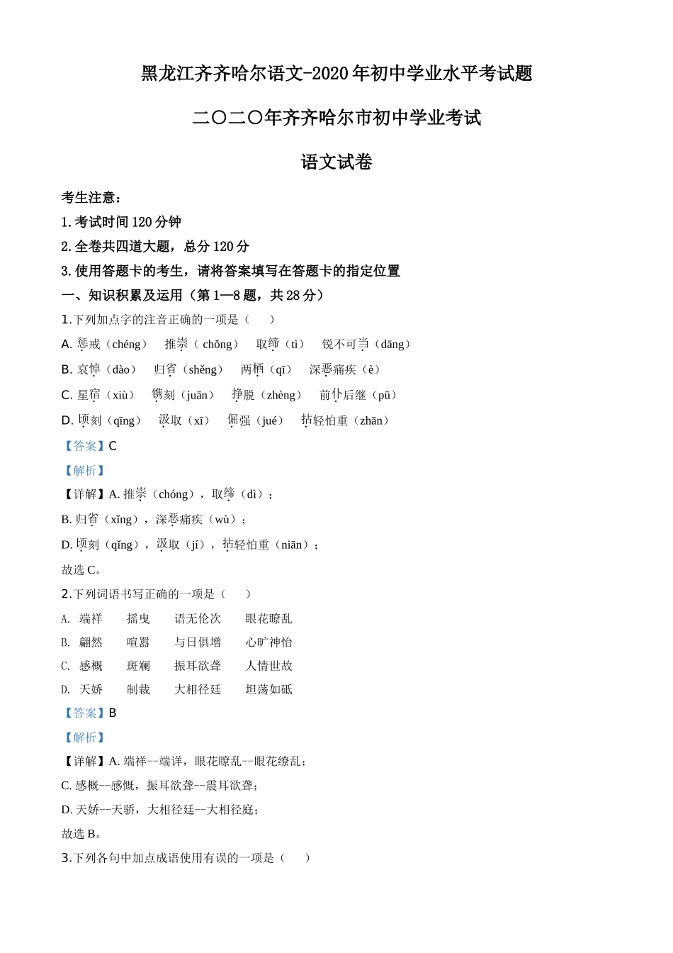精品解析：黑龙江齐齐哈尔市、黑河市、大兴安岭地区2020年中考语文试题（解析版）.doc_第1页
