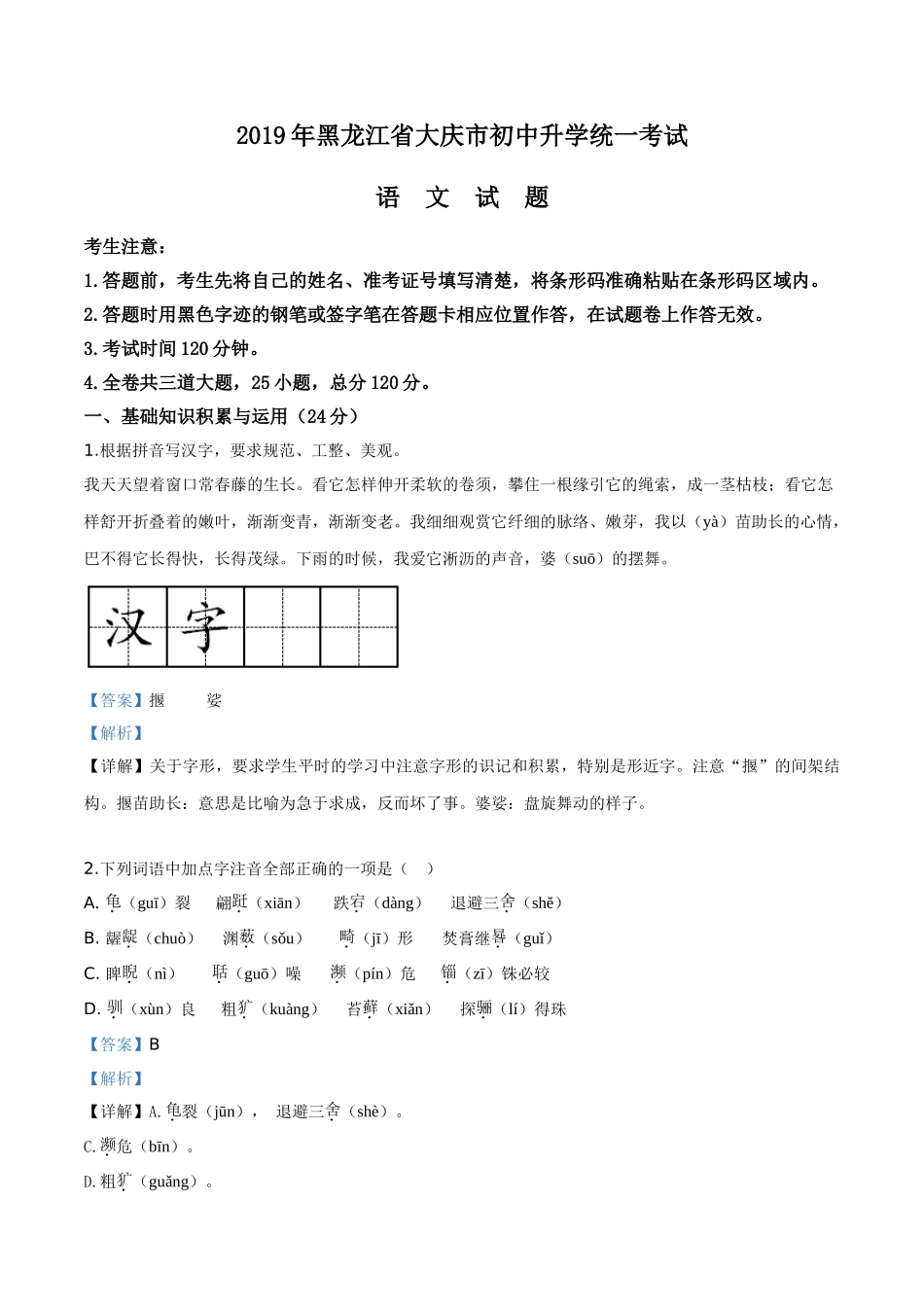 精品解析：黑龙江省大庆市2019年中考语文试题（解析版）.doc_第1页