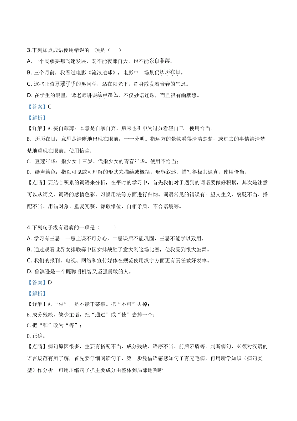 精品解析：黑龙江省大庆市2019年中考语文试题（解析版）.doc_第2页