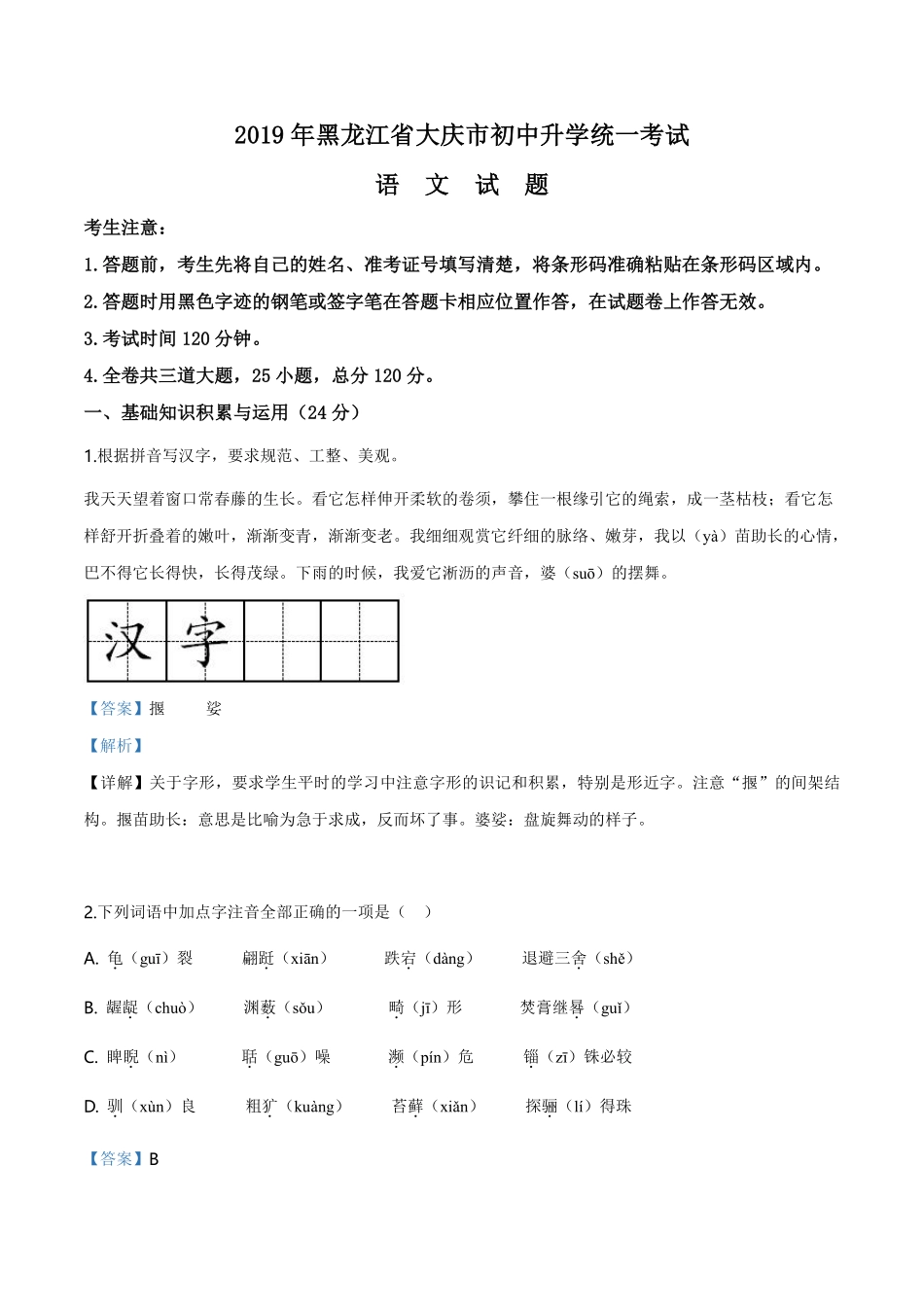 精品解析：黑龙江省大庆市2019年中考语文试题（解析版）.pdf_第1页