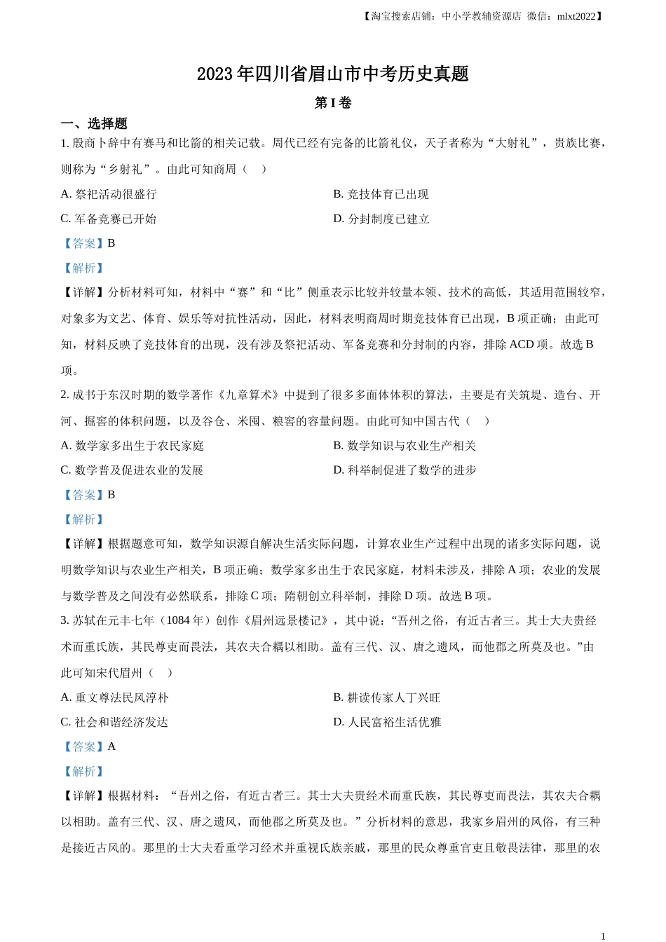 精品解析：2023年四川省眉山市中考历史真题（解析版）.docx_第1页