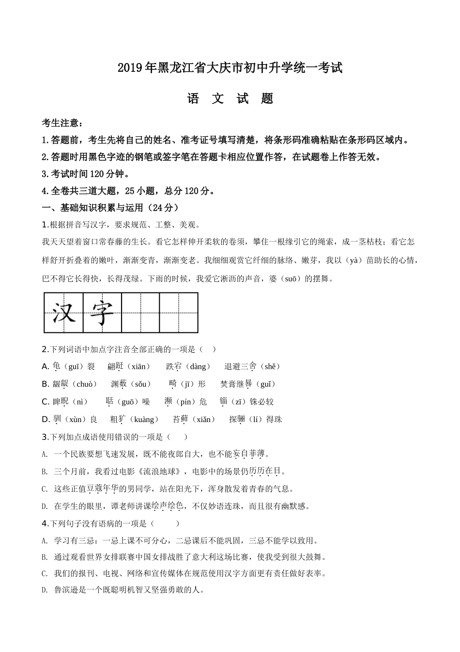 精品解析：黑龙江省大庆市2019年中考语文试题（原卷版）.doc_第1页