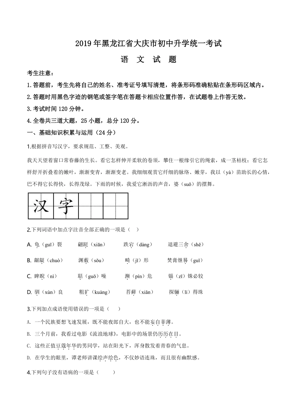 精品解析：黑龙江省大庆市2019年中考语文试题（原卷版）.pdf_第1页