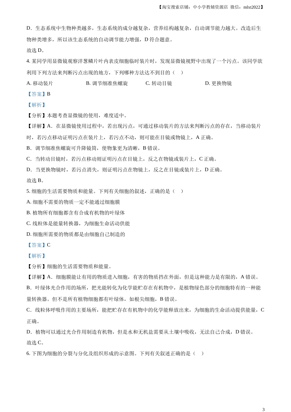 精品解析：2023年四川省眉山市中考生物真题（解析版）.docx_第3页
