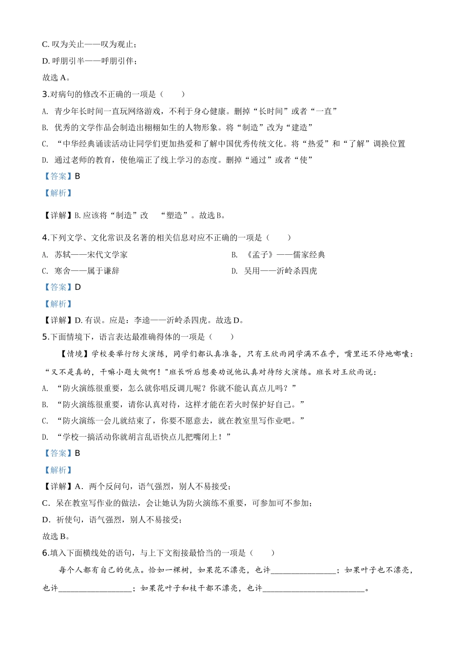 精品解析：黑龙江省哈尔滨市2020年中考语文试 题（解析版）.doc_第2页