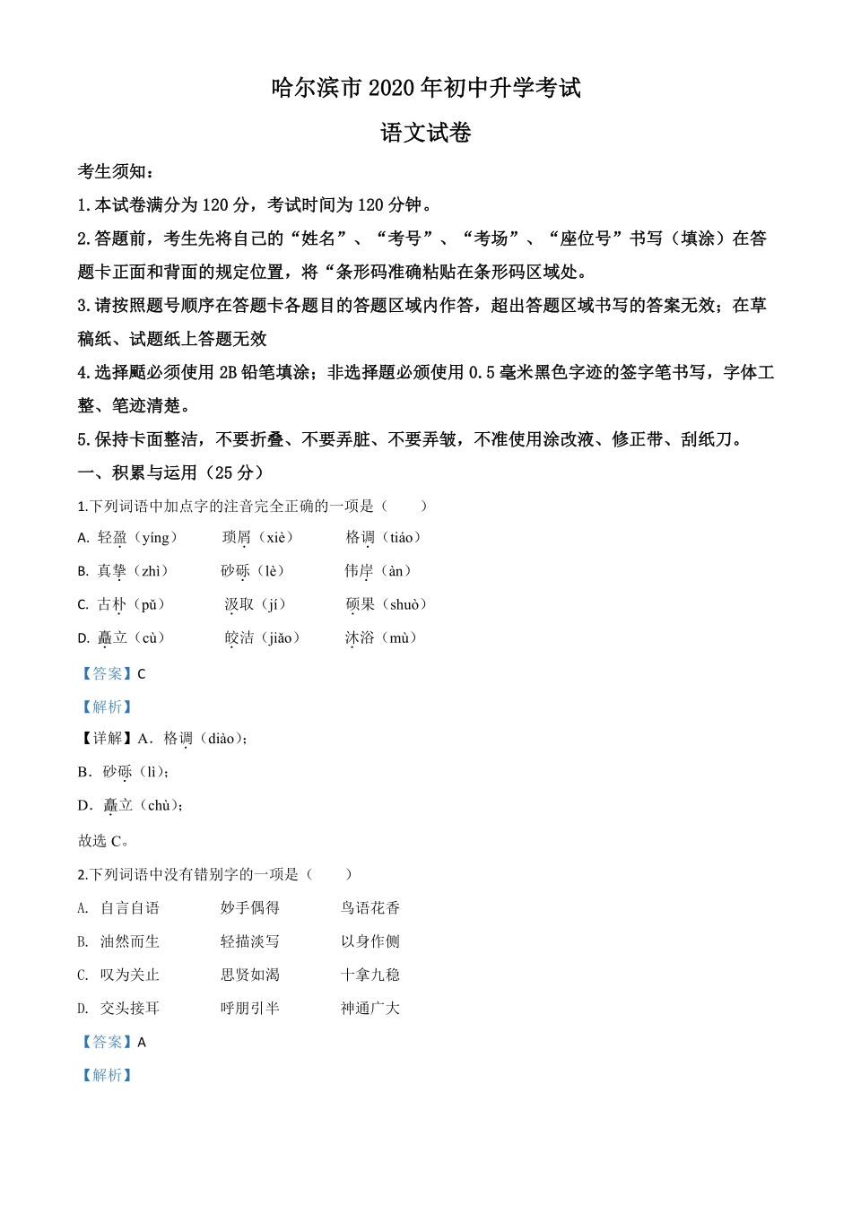 精品解析：黑龙江省哈尔滨市2020年中考语文试 题（解析版）.pdf_第1页