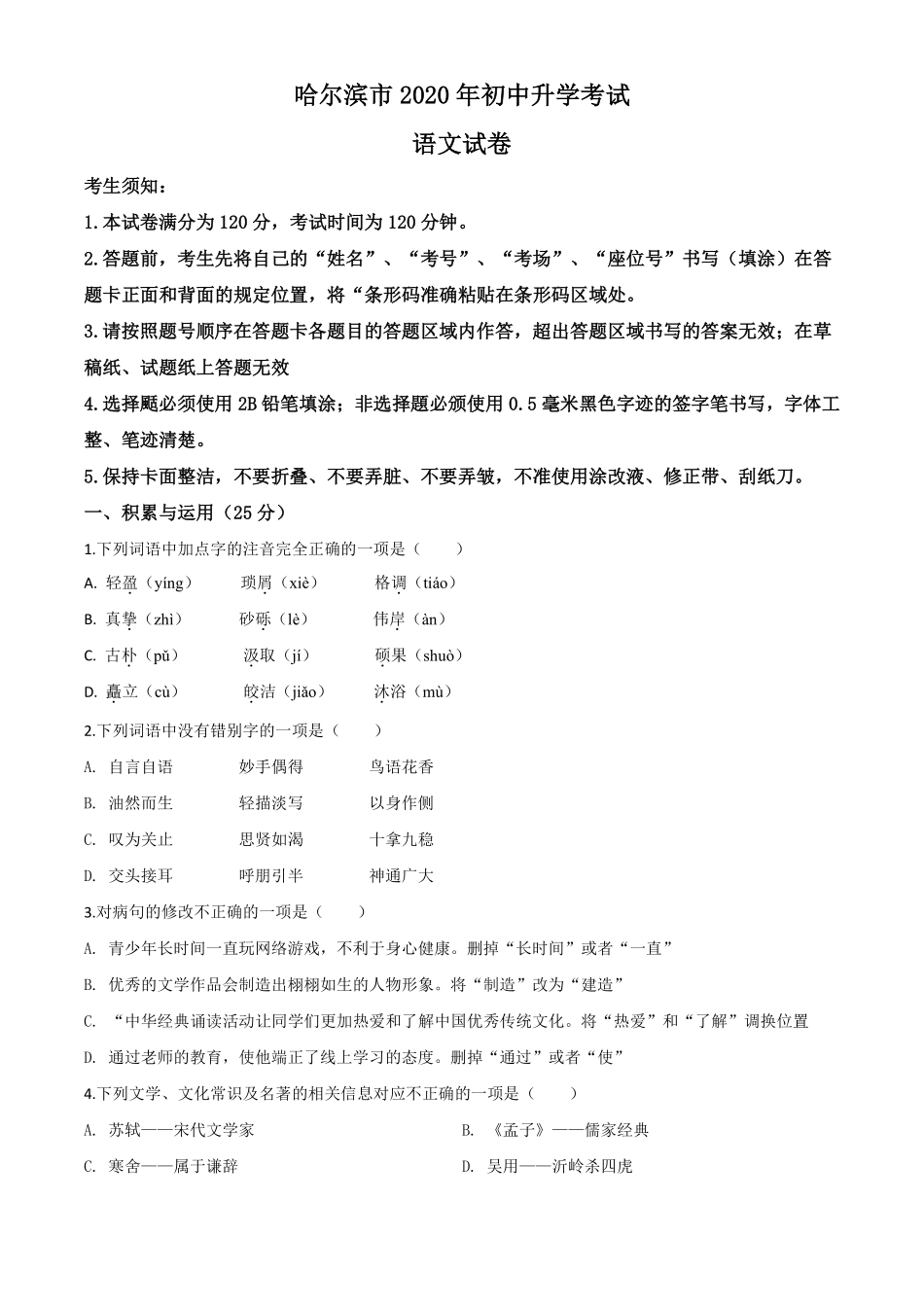 精品解析：黑龙江省哈尔滨市2020年中考语文试 题（原卷版）.pdf_第1页