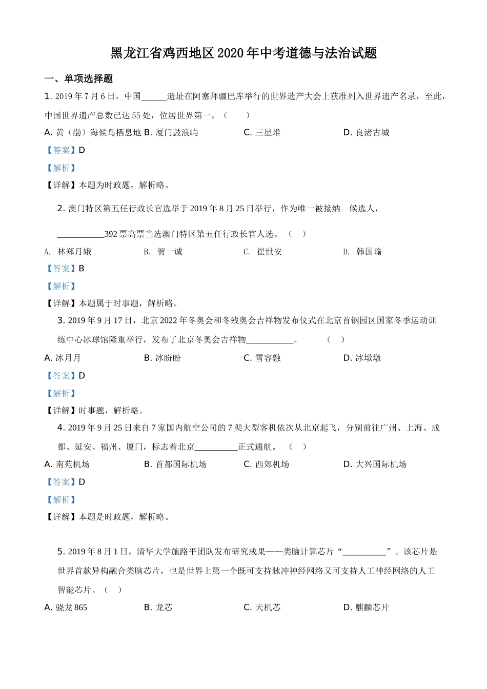 精品解析：黑龙江省鸡西地区2020年中考道德与法治试题（解析版）.doc_第1页