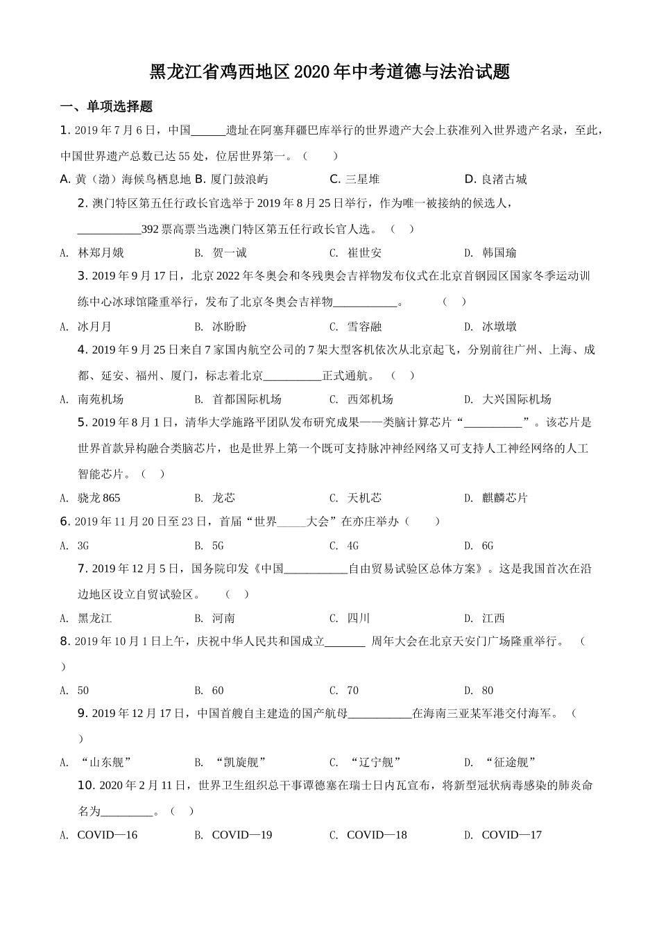 精品解析：黑龙江省鸡西地区2020年中考道德与法治试题（原卷版）.doc_第1页