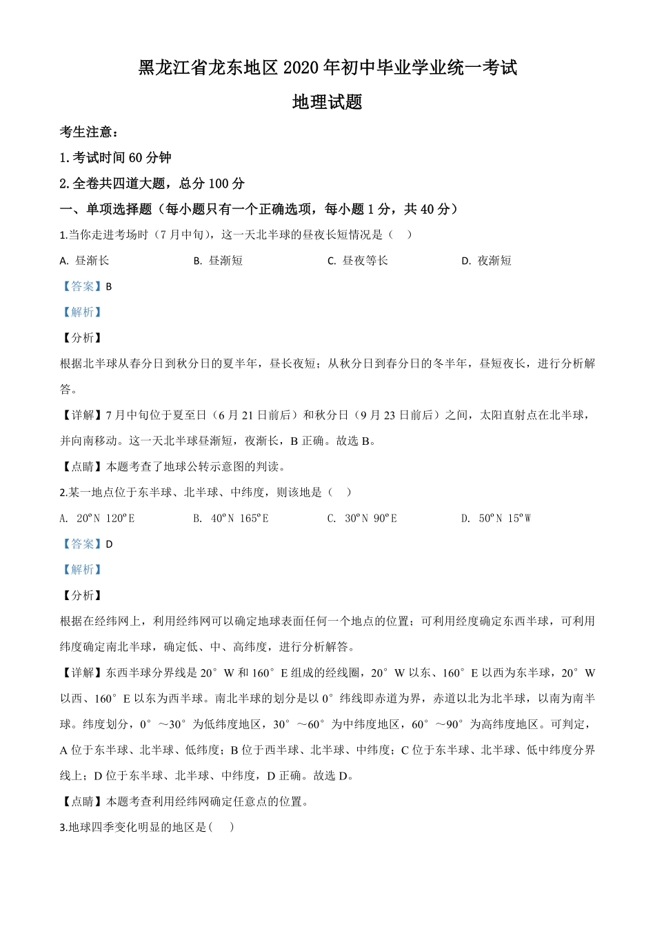 精品解析：黑龙江省龙东地区（农垦 森工）2020年中考地理试题（解析版）.pdf_第1页