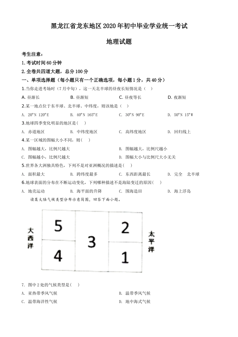 精品解析：黑龙江省龙东地区（农垦 森工）2020年中考地理试题（原卷版）.doc_第1页