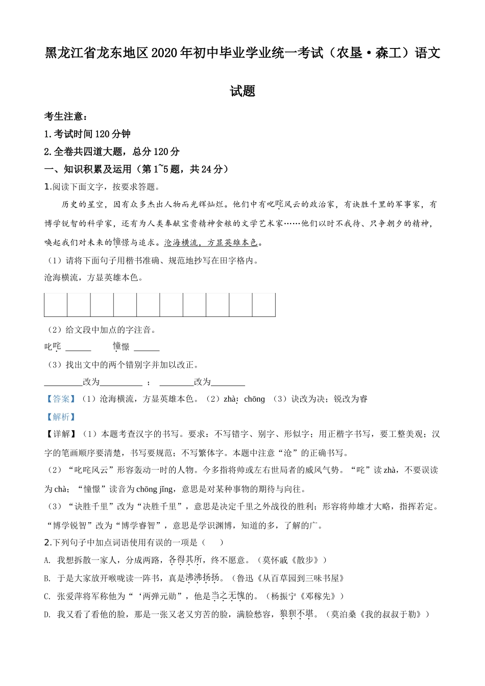 精品解析：黑龙江省龙东地区（农垦 森工）2020年中考语文试题（解析版）.doc_第1页