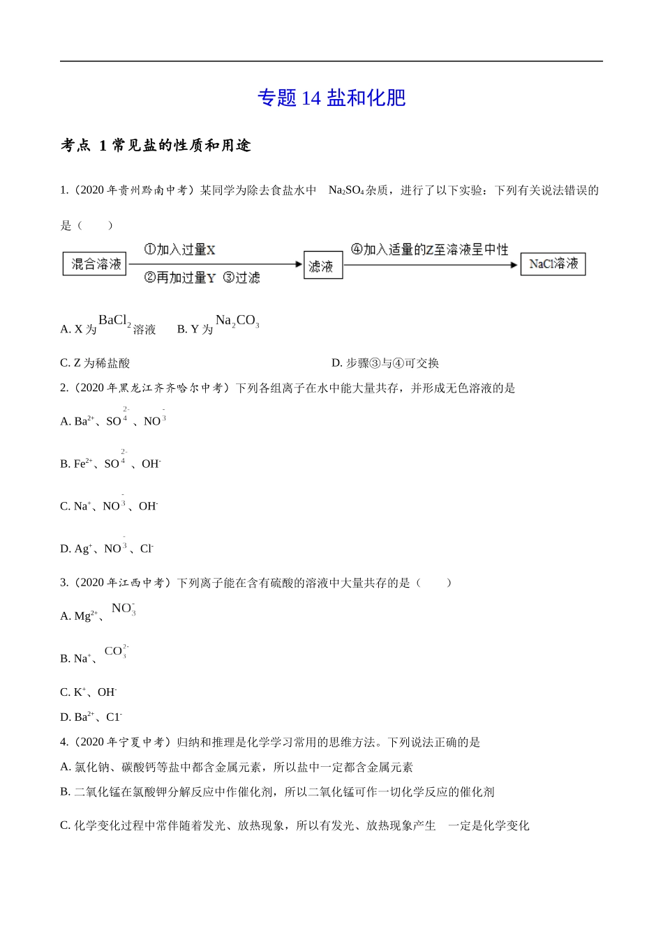专题14 盐和化肥-2020年中考真题化学分项汇编（原卷版）.docx_第1页