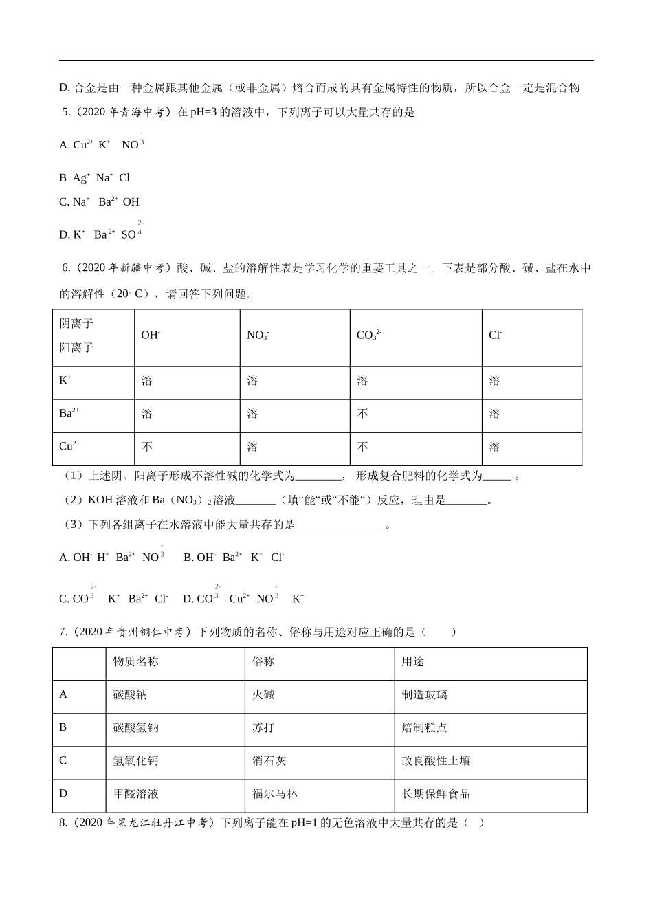 专题14 盐和化肥-2020年中考真题化学分项汇编（原卷版）.docx_第2页