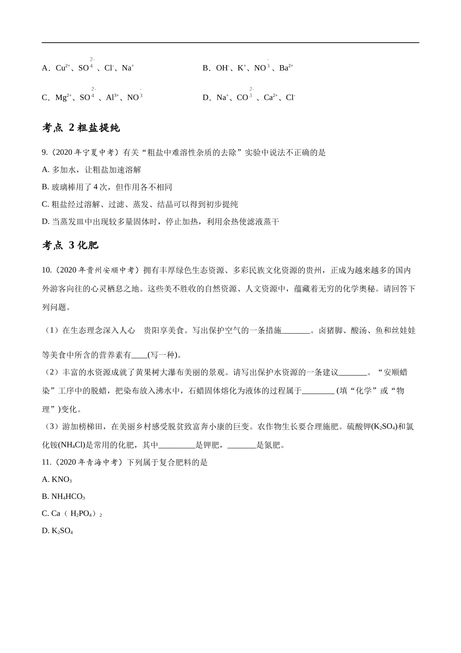专题14 盐和化肥-2020年中考真题化学分项汇编（原卷版）.docx_第3页