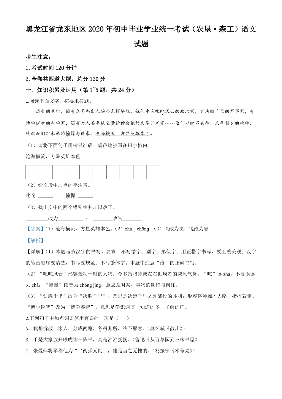 精品解析：黑龙江省龙东地区（农垦 森工）2020年中考语文试题（解析版）.pdf_第1页