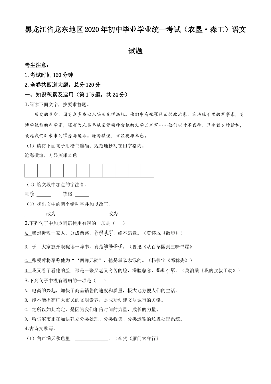 精品解析：黑龙江省龙东地区（农垦 森工）2020年中考语文试题（原卷版）.doc_第1页