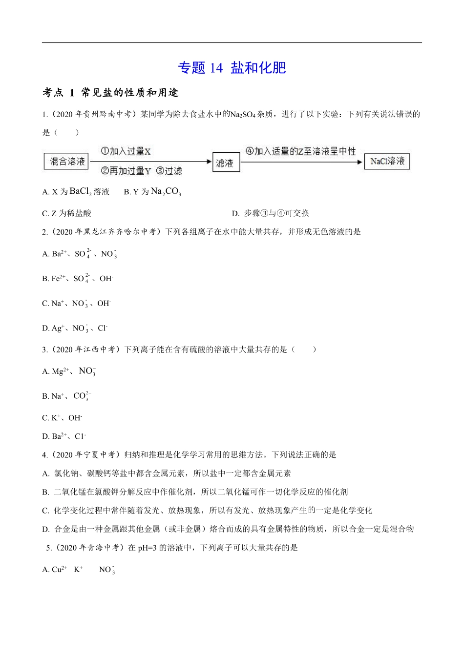 专题14 盐和化肥-2020年中考真题化学分项汇编（原卷版）.pdf_第1页