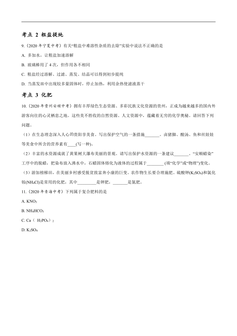 专题14 盐和化肥-2020年中考真题化学分项汇编（原卷版）.pdf_第3页