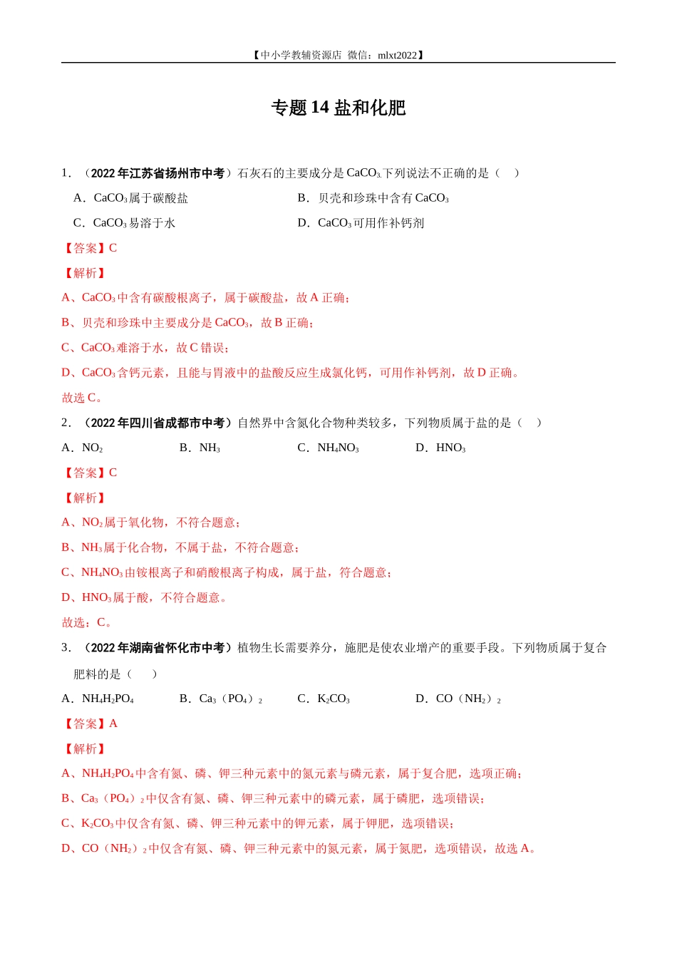 专题14 盐和化肥-2022年中考化学真题分项汇编（全国通用）（第01期）（解析版）.docx_第1页