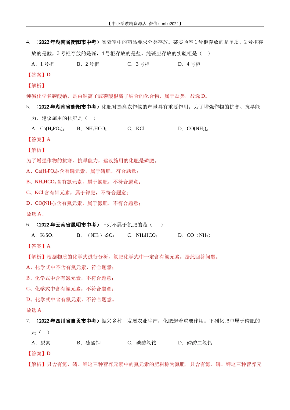 专题14 盐和化肥-2022年中考化学真题分项汇编（全国通用）（第01期）（解析版）.docx_第2页