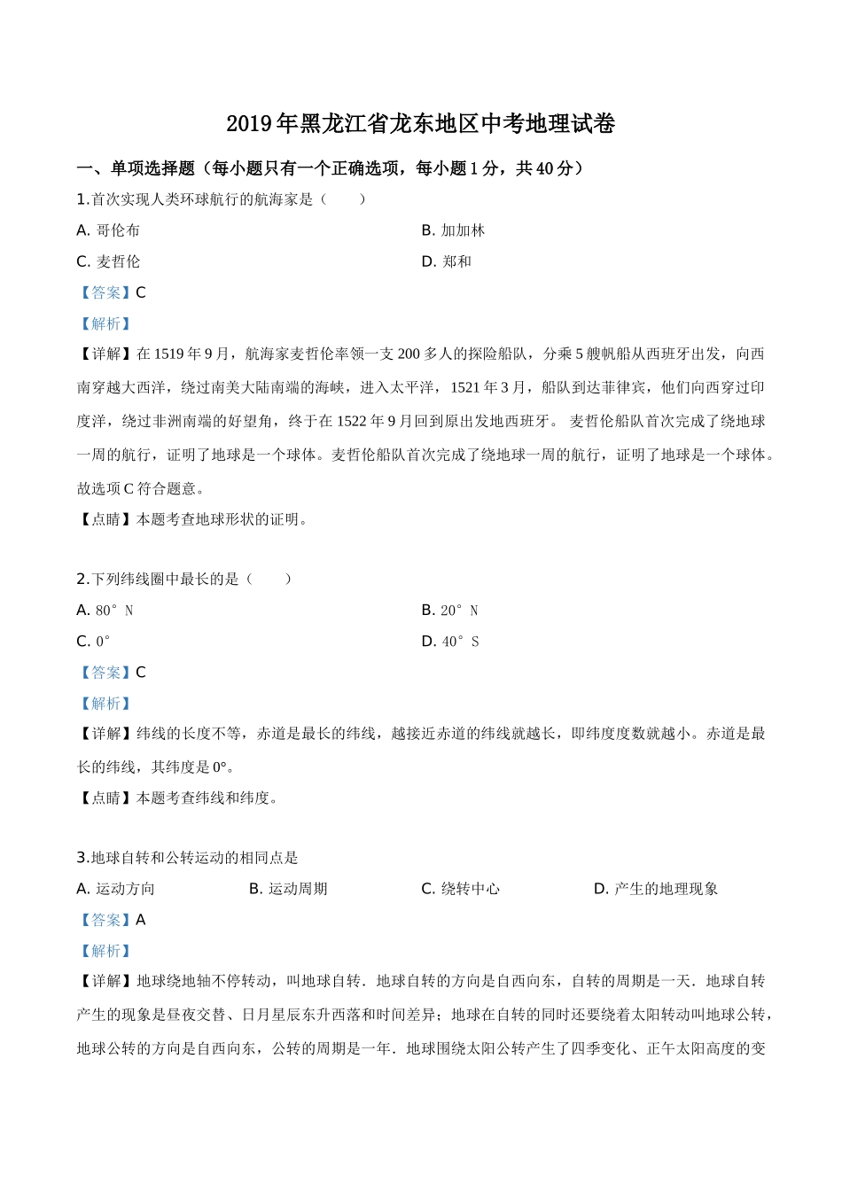 精品解析：黑龙江省龙东地区2019年中考地理试题（解析版）.doc_第1页