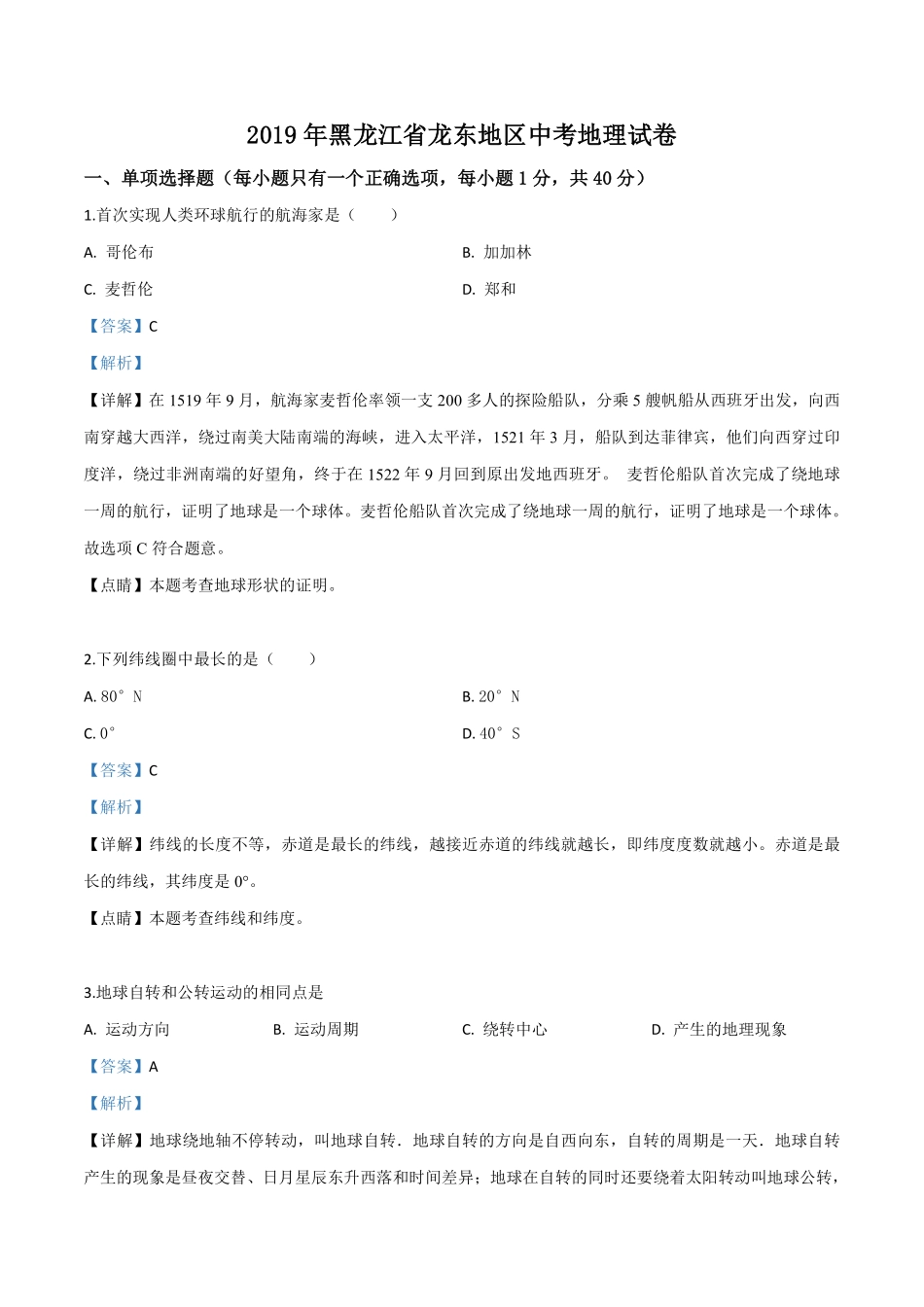 精品解析：黑龙江省龙东地区2019年中考地理试题（解析版）.pdf_第1页