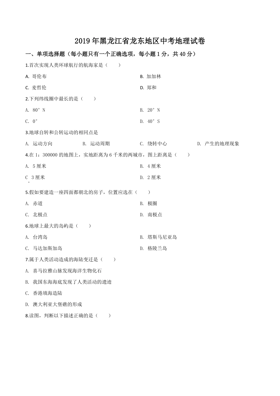 精品解析：黑龙江省龙东地区2019年中考地理试题（原卷版）.pdf_第1页