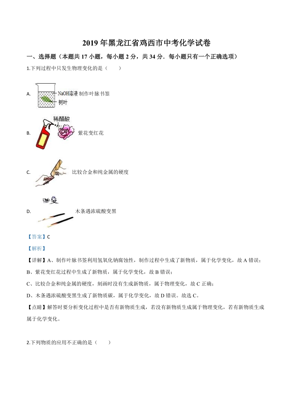 精品解析：黑龙江省龙东地区2019年中考化学试题（解析版）.pdf_第1页