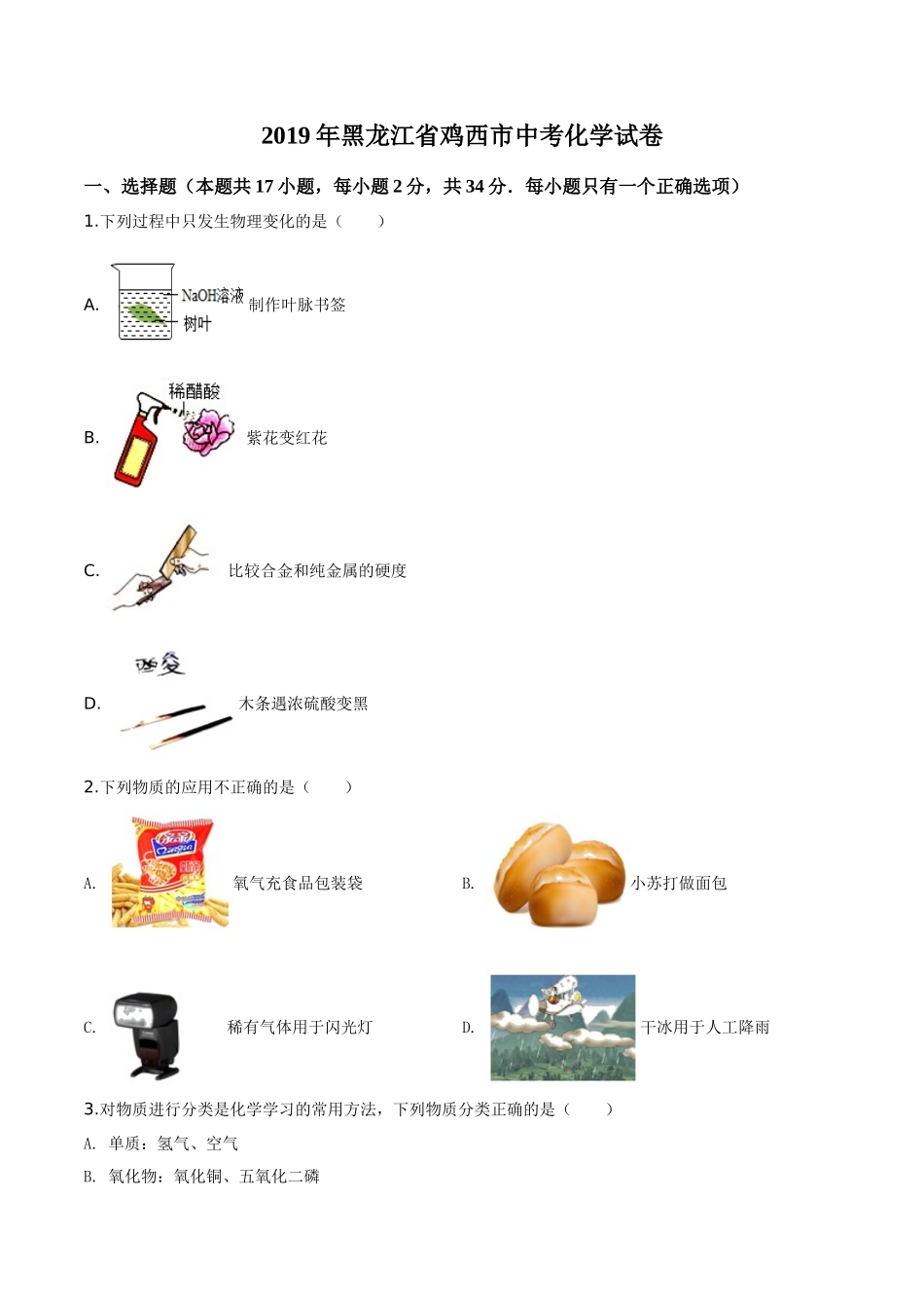 精品解析：黑龙江省龙东地区2019年中考化学试题（原卷版）.doc_第1页