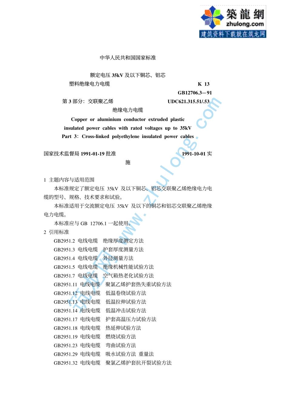 第3部分：交联聚乙烯绝缘 GB12706.3-91.pdf_第1页