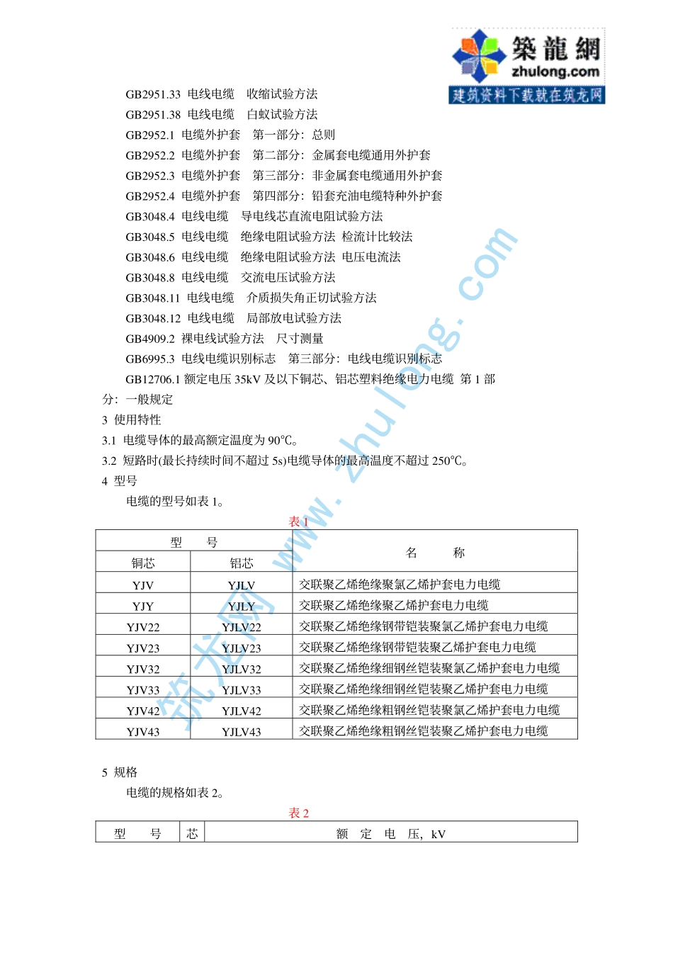 第3部分：交联聚乙烯绝缘 GB12706.3-91.pdf_第2页